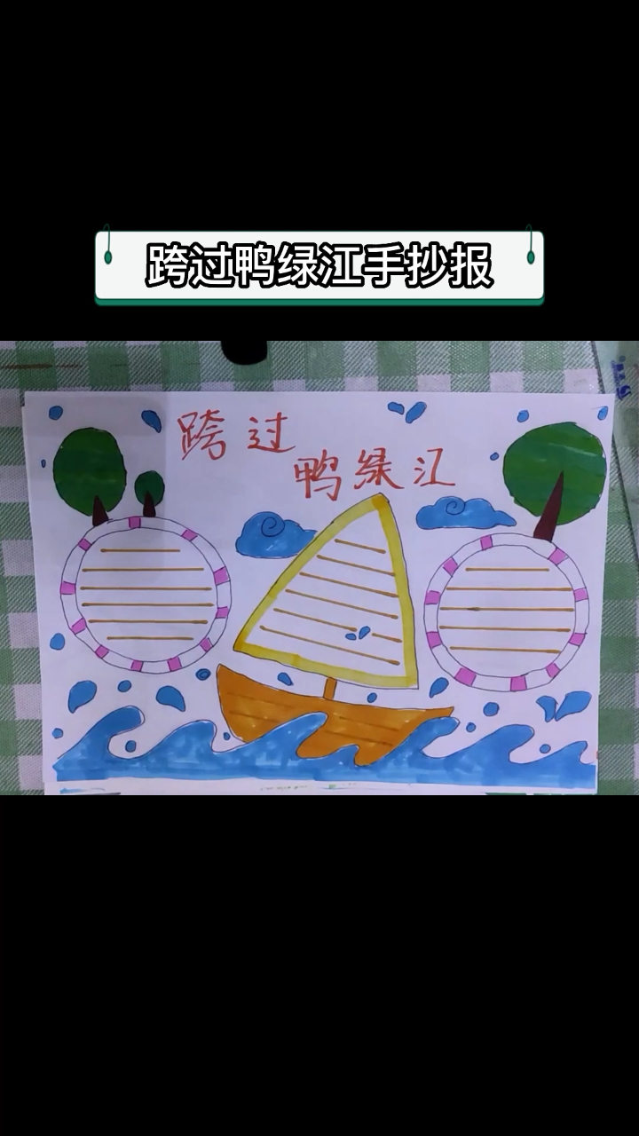 跨过鸭绿江手抄报