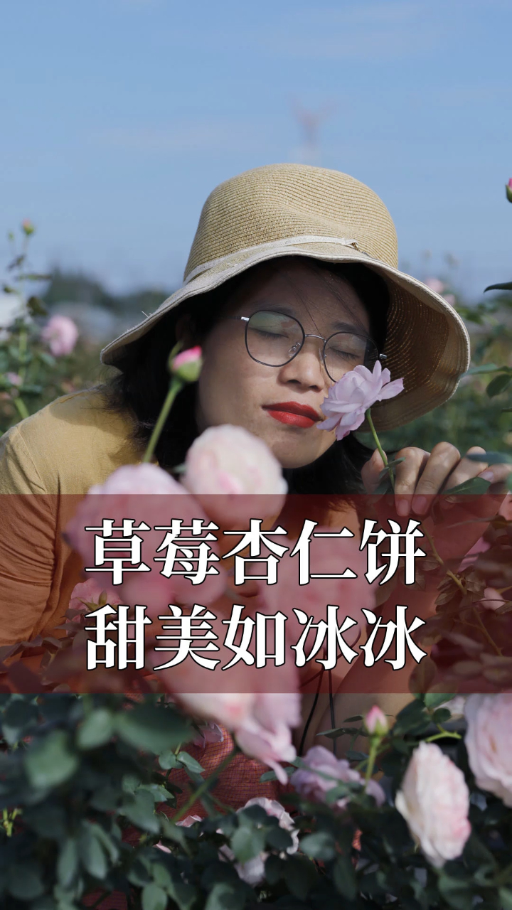 「惠惠的花园」月季草莓杏仁饼,甜美如冰冰!