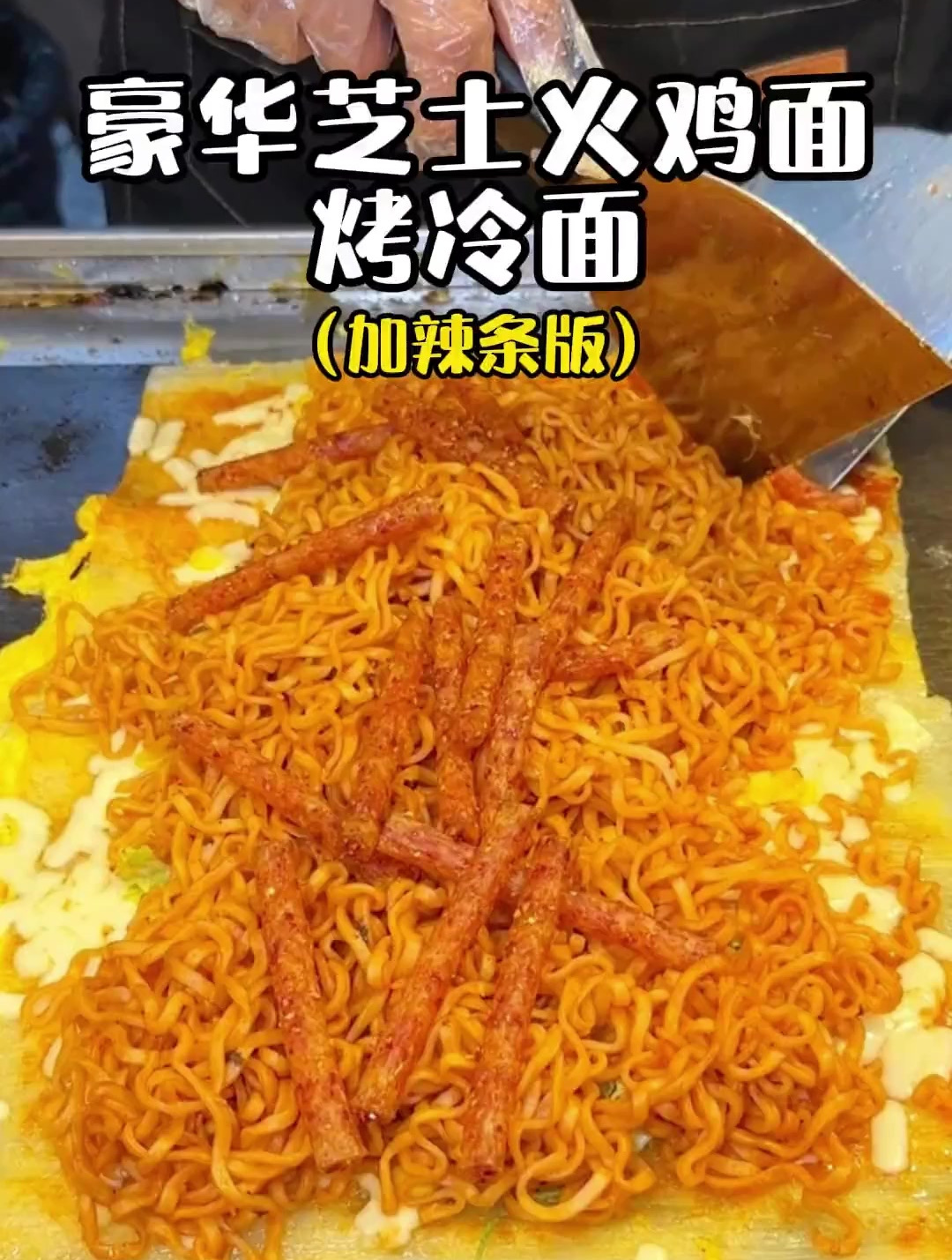 夜市偶遇超豪华的芝士火鸡面烤冷面!加了辣条更香更有嚼劲啦～