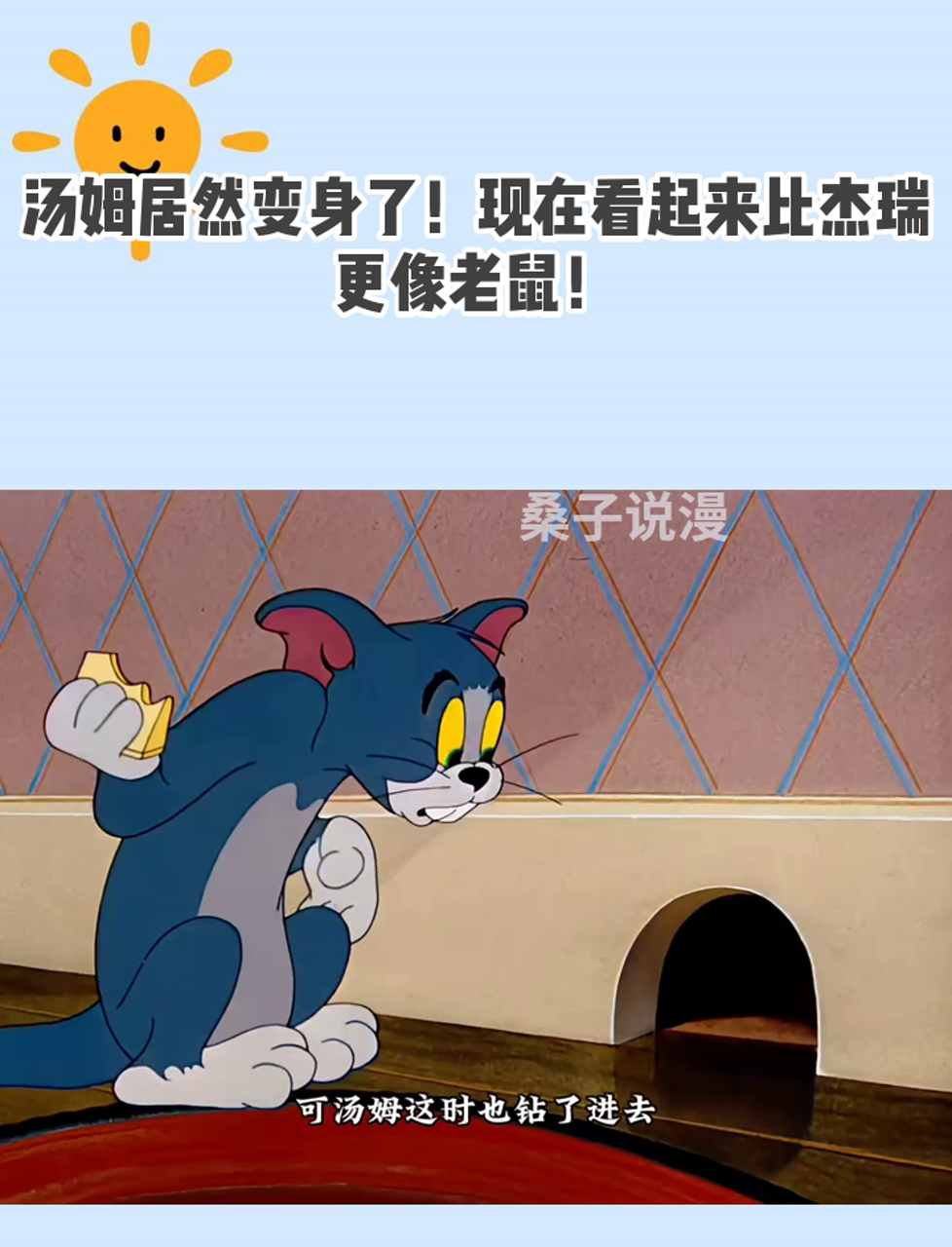 汤姆居然变身了!现在看起来比杰瑞更像老鼠!