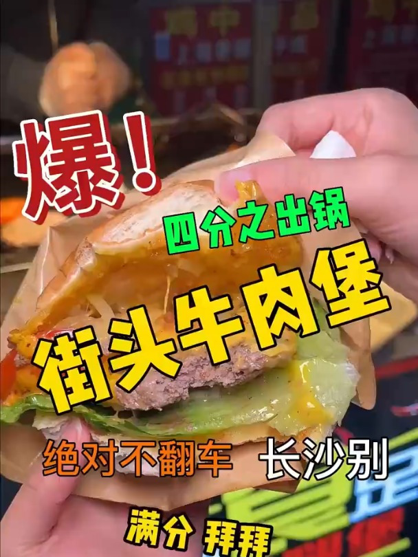 今天吃了一份26的街头汉堡,价格有点小贵,但味道值得这个价