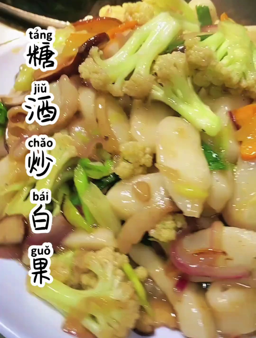 农村糖酒炒白果 还是小时候的味道!