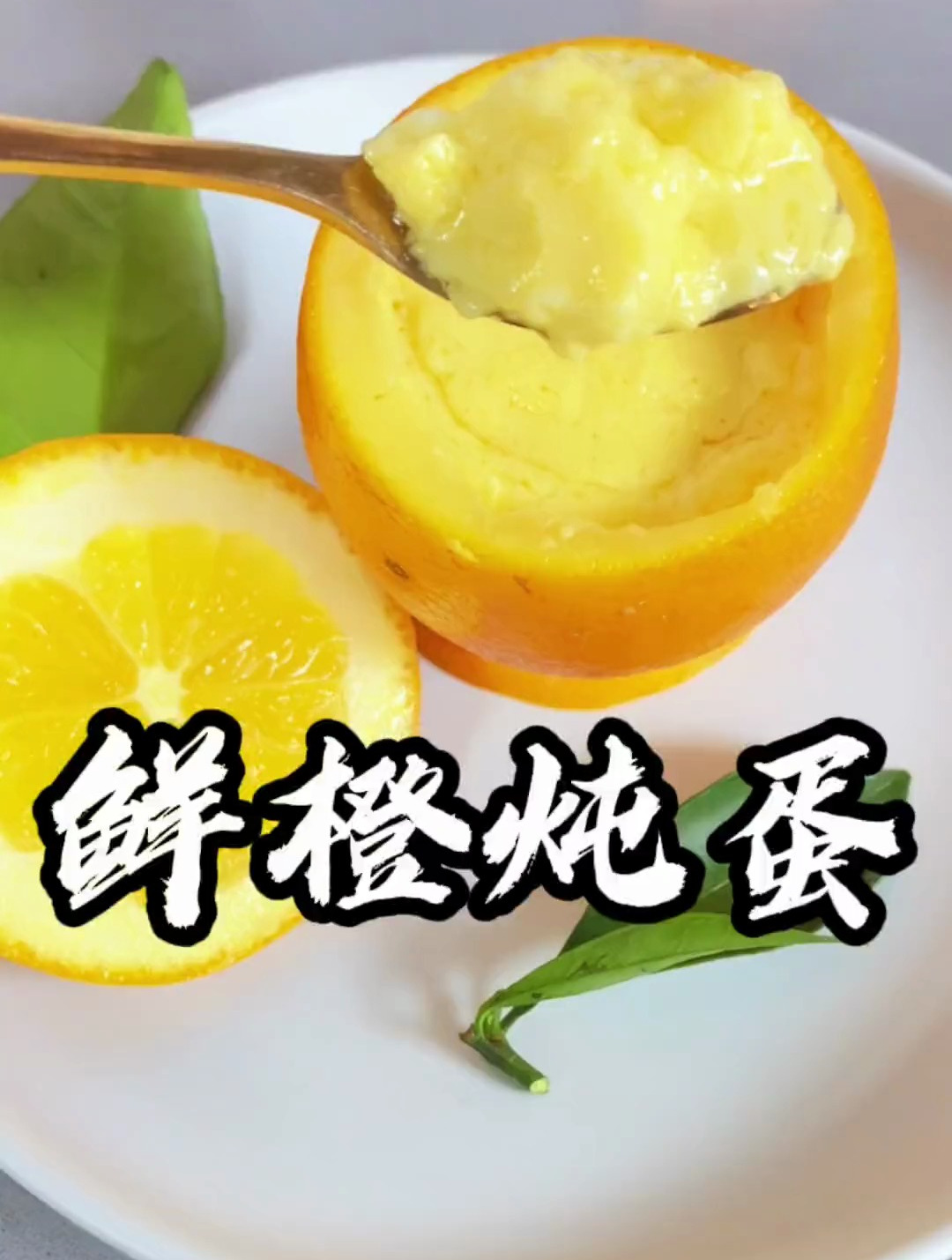 分享简单又好吃的鲜橙炖蛋的做法,宝宝超爱吃,口感清甜嫩滑
