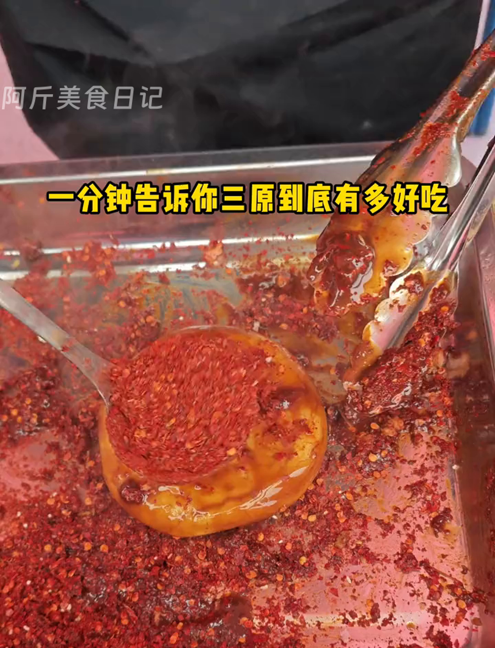 快来看看三原美食,一分钟内让你流口水!