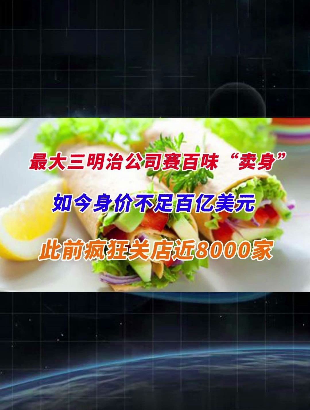 最大三明治公司赛百味卖身 身价不足百亿美元 曾疯狂关店近8000家