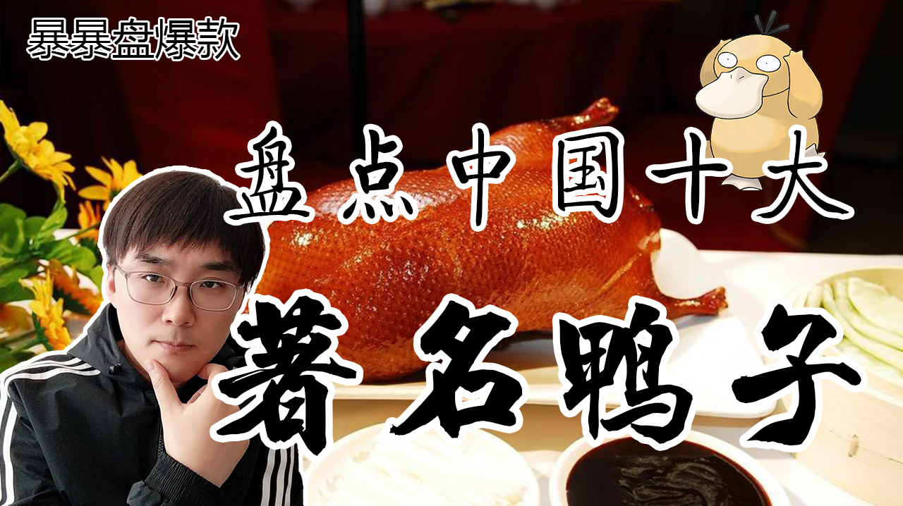 盘点中国十大著名鸭子,北京烤鸭VS南京盐水鸭,谁是第一?