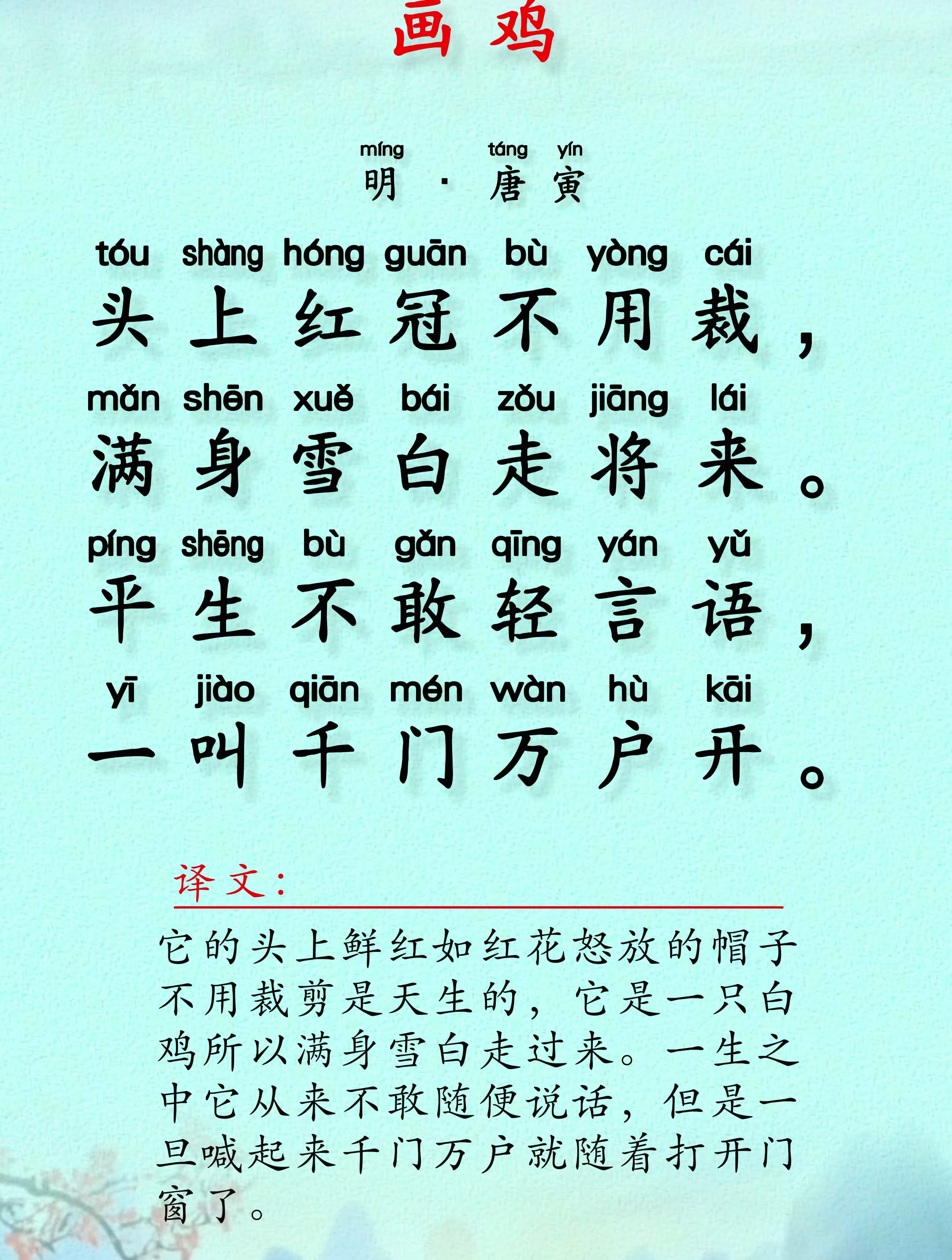 每日古诗文,画鸡·平生不敢轻言语,一叫千门万户开