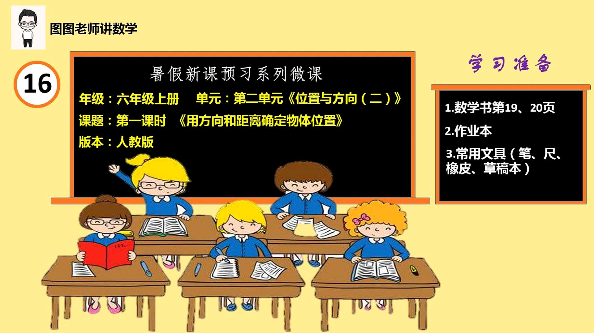 [图]暑假预习课:六年级上册《位置与方向》,第一节《确定物体位置》