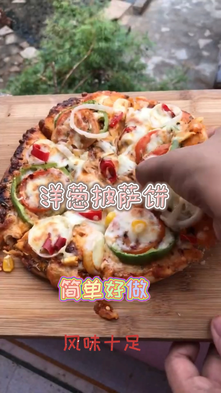 洋葱披萨饼,松软可口,好吃到停不下来!