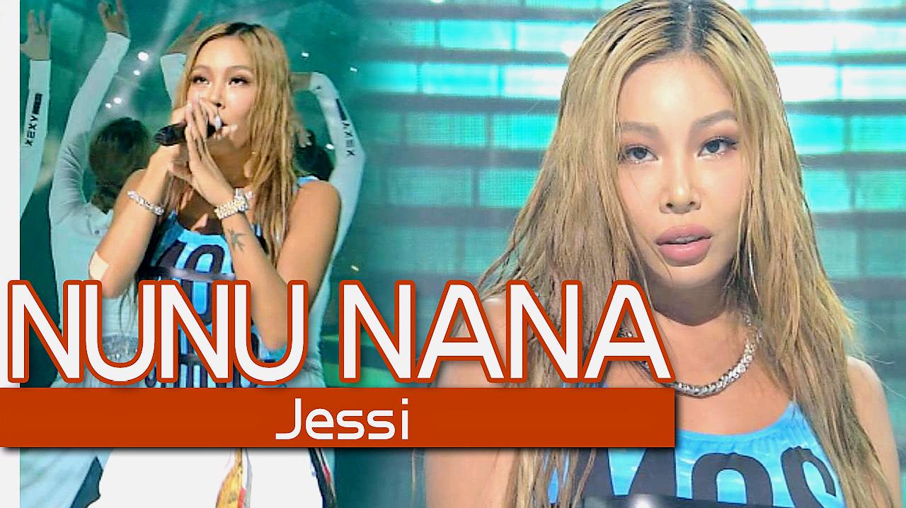 [图]《人气歌谣》强势姐姐火爆舞台Jessi《NUNU NANA》