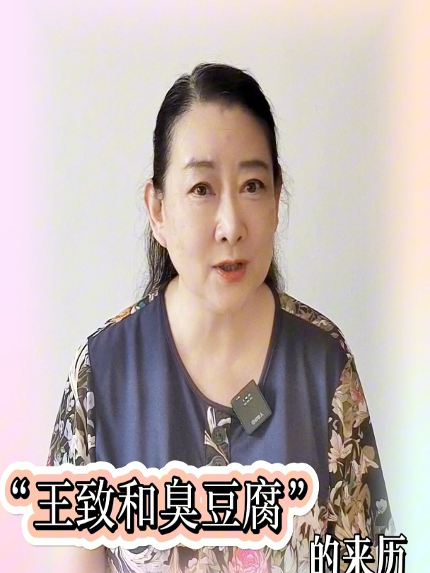 “臭豆腐”的来历——张芸霞播讲