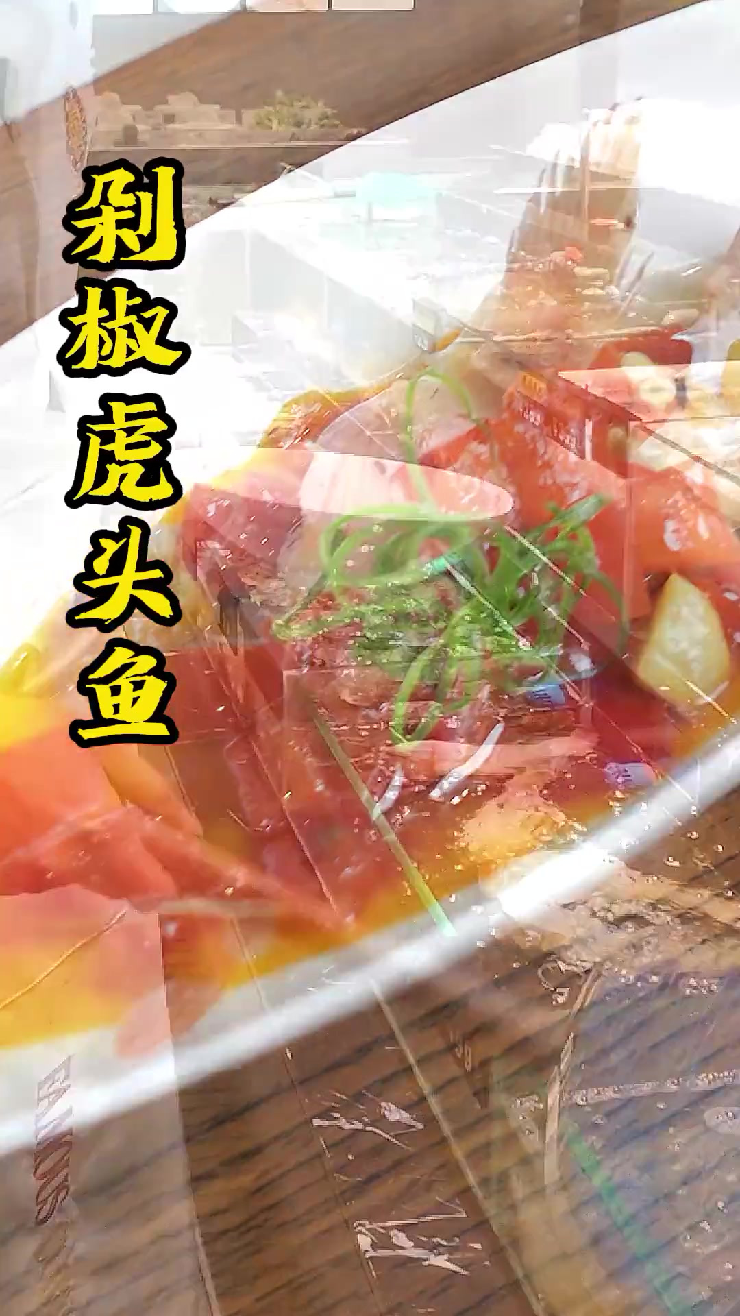 今天看这个活络的虎头鱼挺不错的!来做一个创新的宁波菜,剁椒虎
