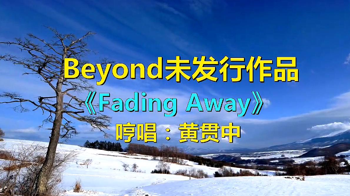 [图]BEYOND未发行Demo《Fading Away》,由黄贯中独唱