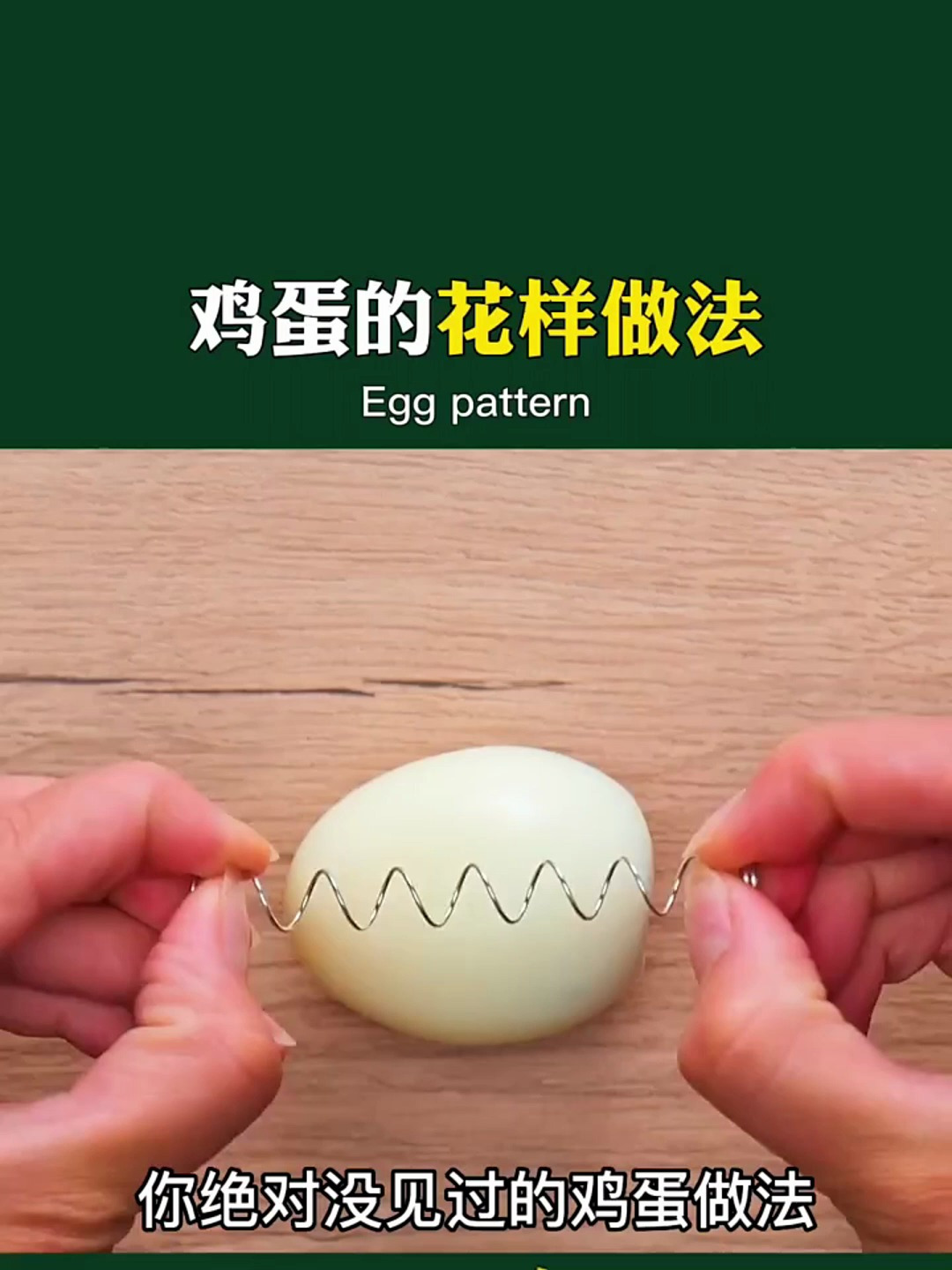 你绝对没见过的鸡蛋做法,鸡蛋的花样做饭,你都知道吗!