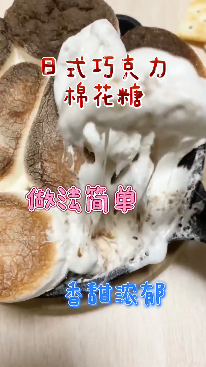 日式巧克力棉花糖,做法超级简单,香甜又浓郁!