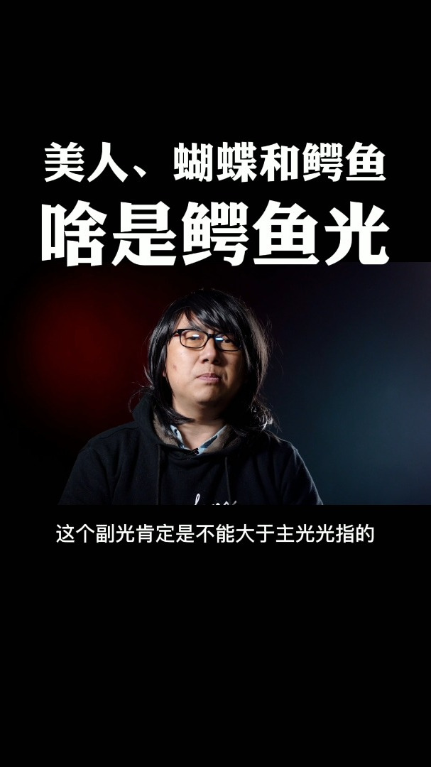 蝴蝶光的升级版之鳄鱼光