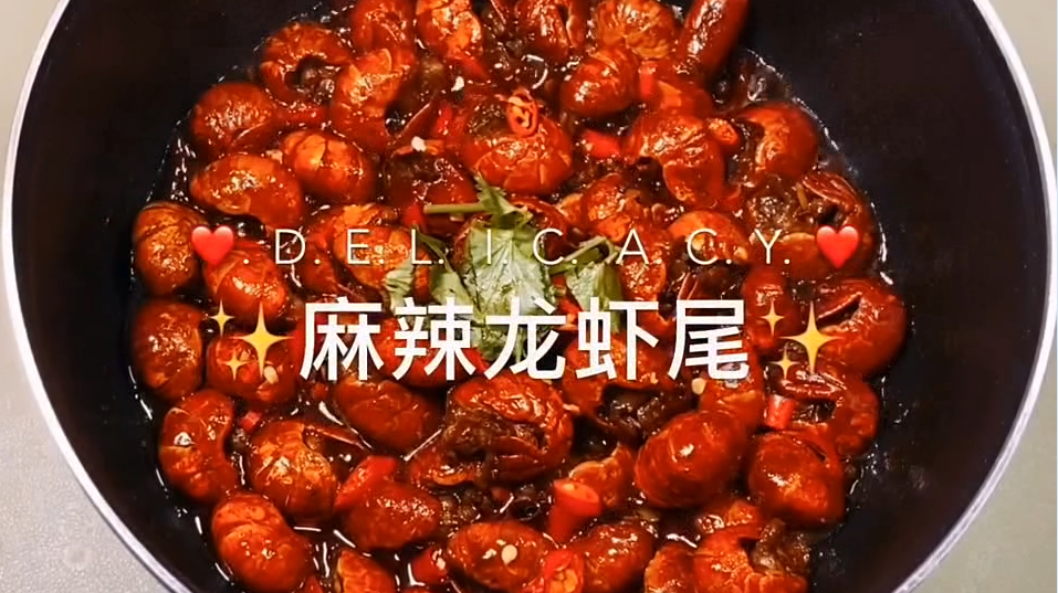 麻辣龙虾尾的家常做法,鲜香入味,让人越吃越过瘾!