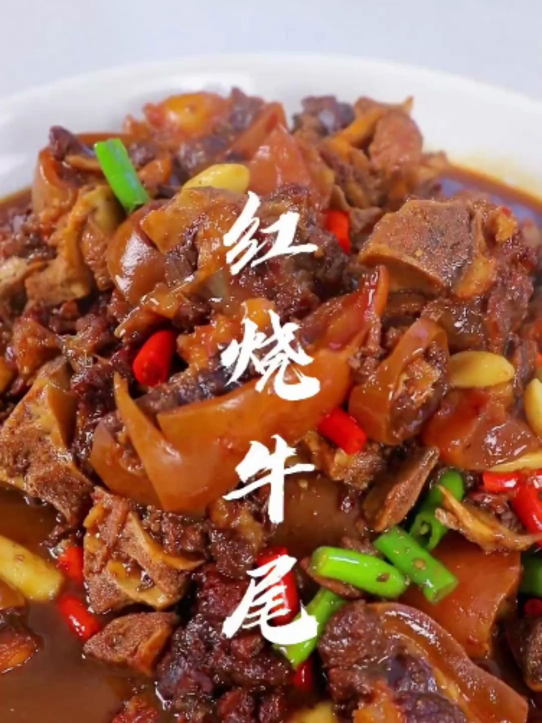 家常菜推荐——红烧牛尾