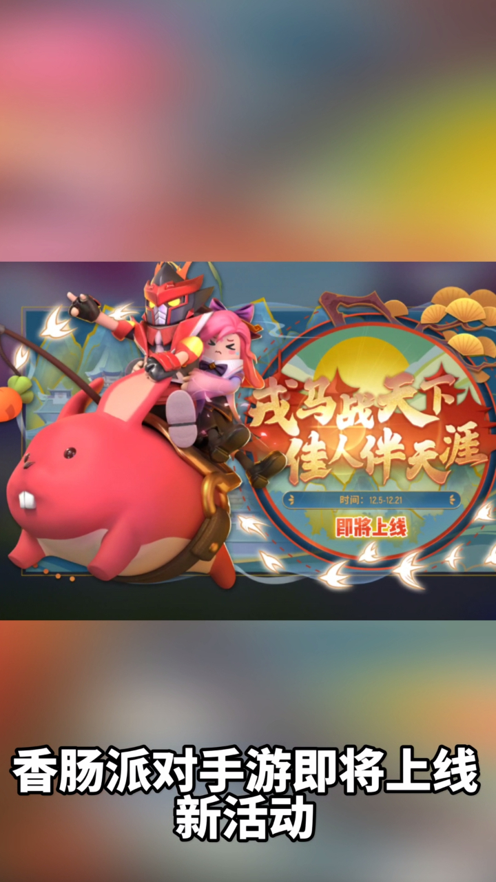 香肠派对上线新活动,推出吕布和貂蝉,你们喜欢吗?