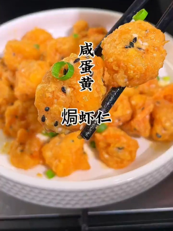 老婆爱吃的咸蛋黄焗虾仁
