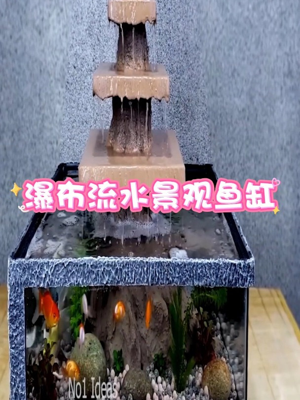 制作瀑布流水景观鱼缸,美观又漂亮,喜欢养鱼的要试一试