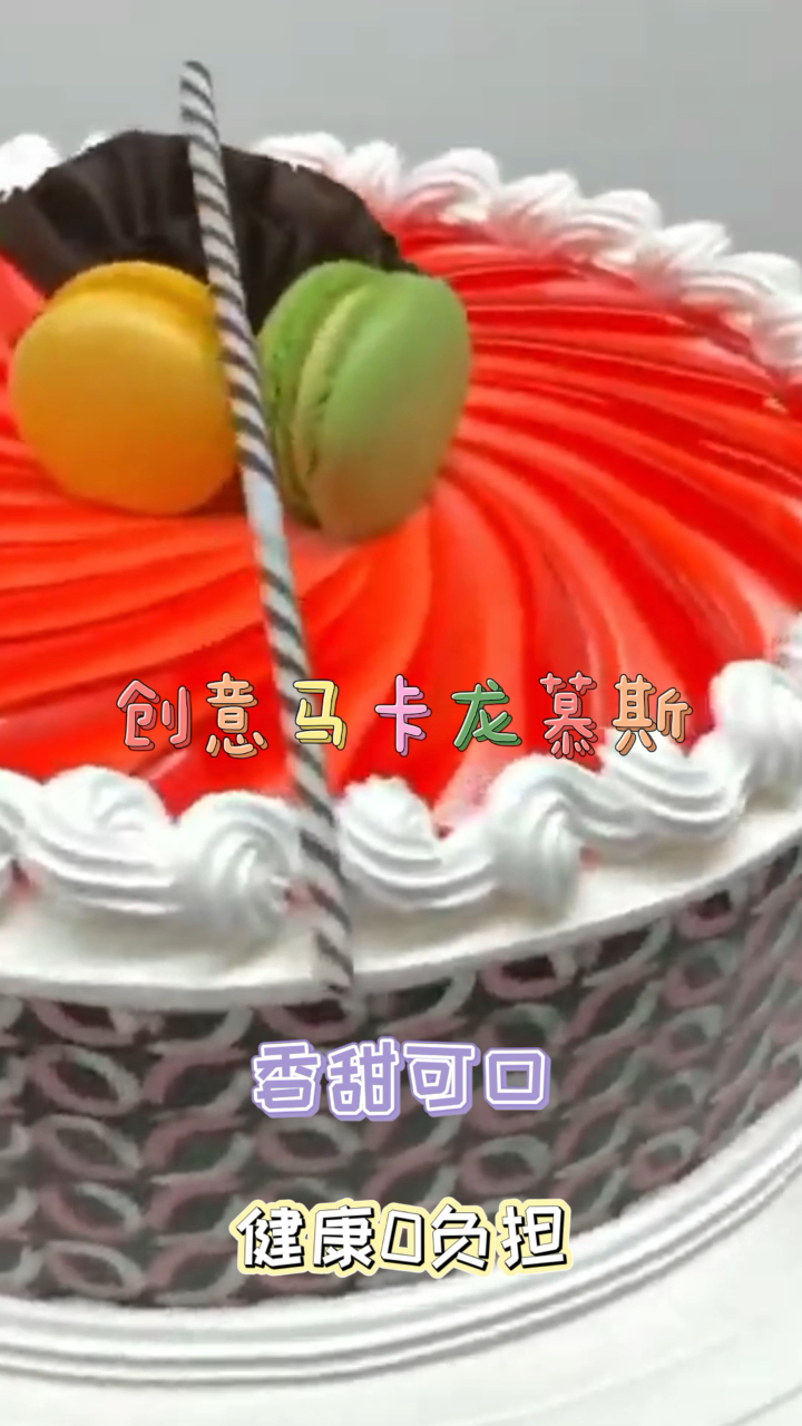 创意马卡龙慕斯,松软可口,好吃到停不下来!