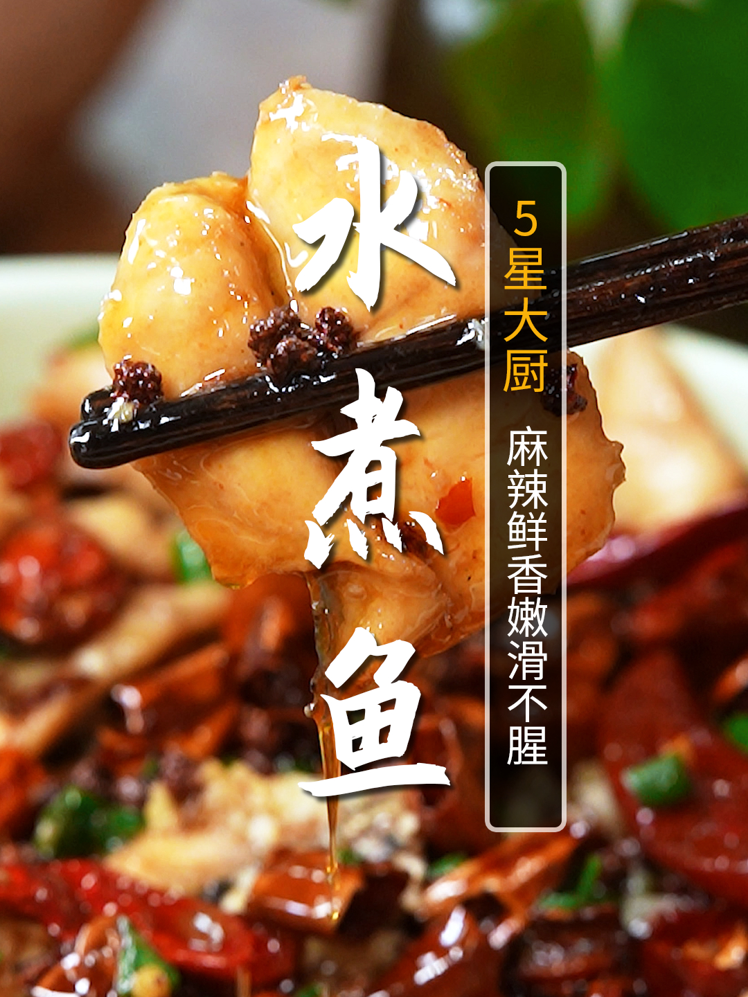 想吃水煮鱼,自己在家做,营养健康味道没得说!