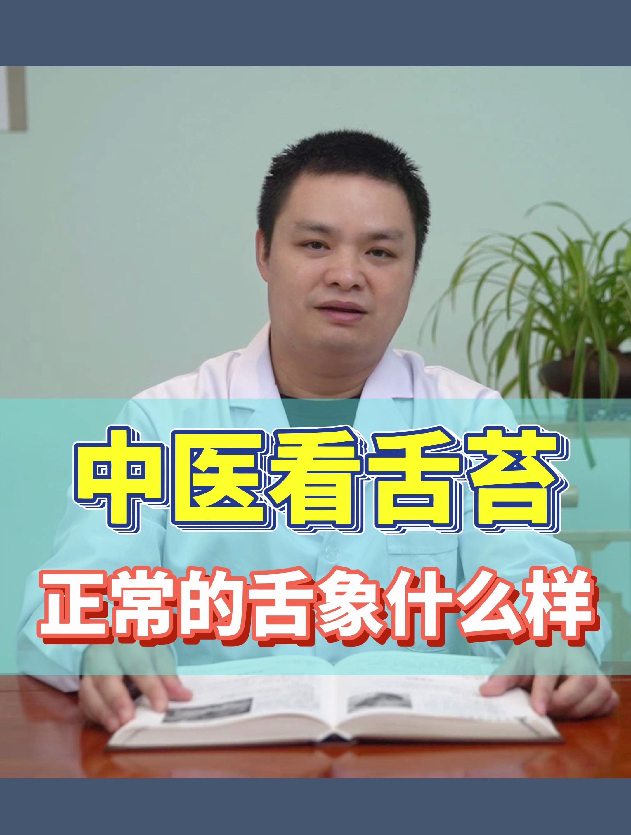 中医看舌苔正常的舌象什么样