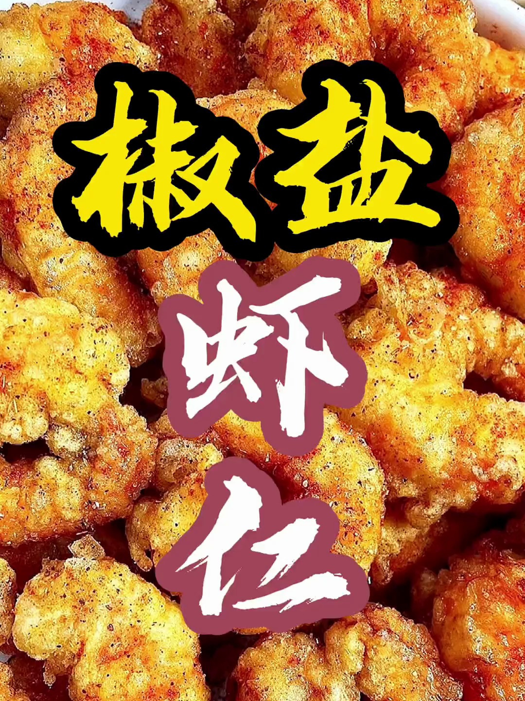 好吃到嗦手指的椒盐虾仁