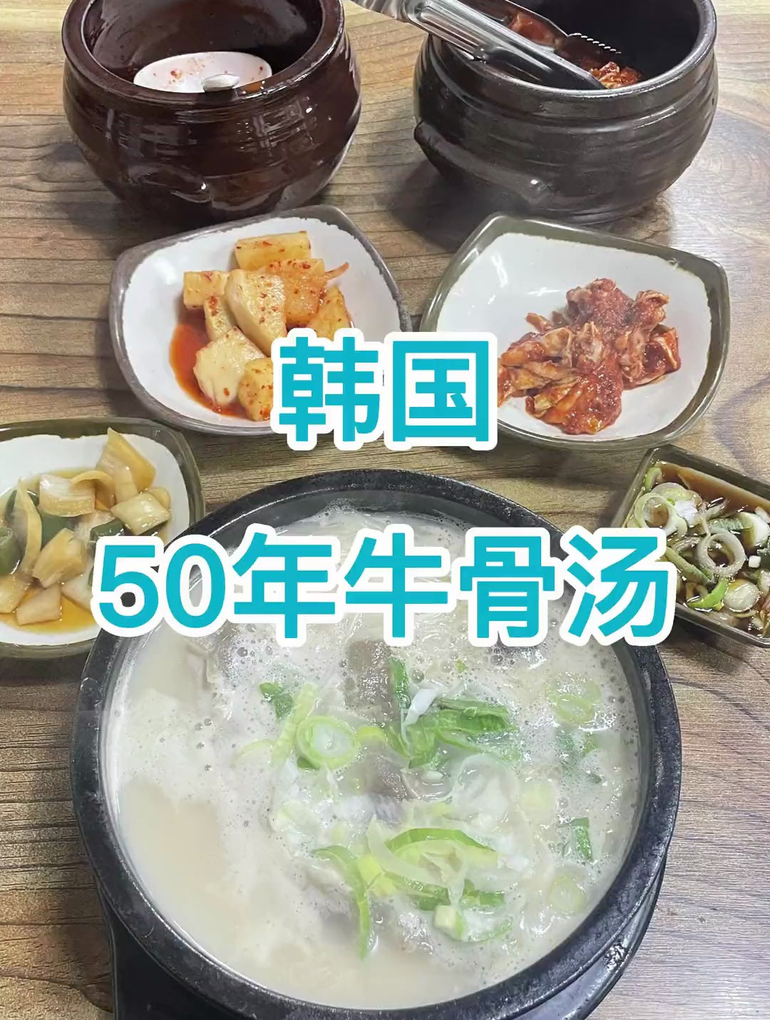 韩国农村50年的牛骨汤老店,喝上一口是真上头啊