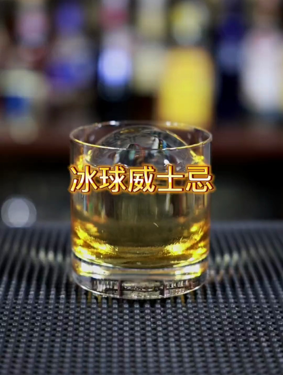 冰球威士忌鸡尾酒调制,口感顺滑爽口,非常有格调