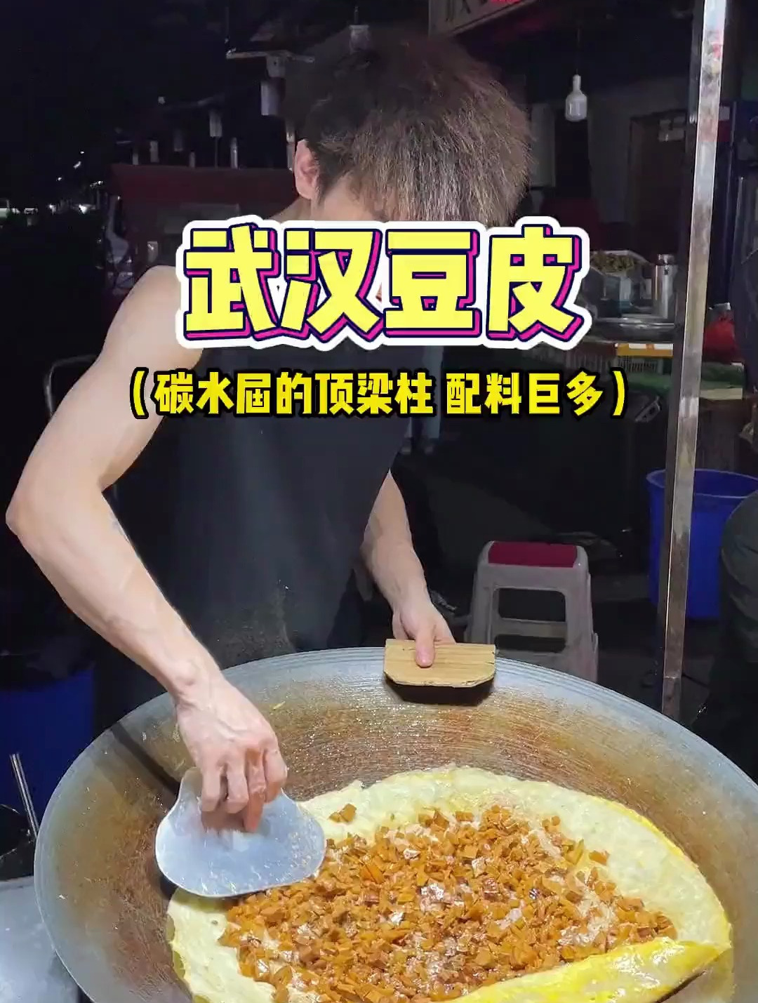 我被武汉夜市里的豆皮香晕了