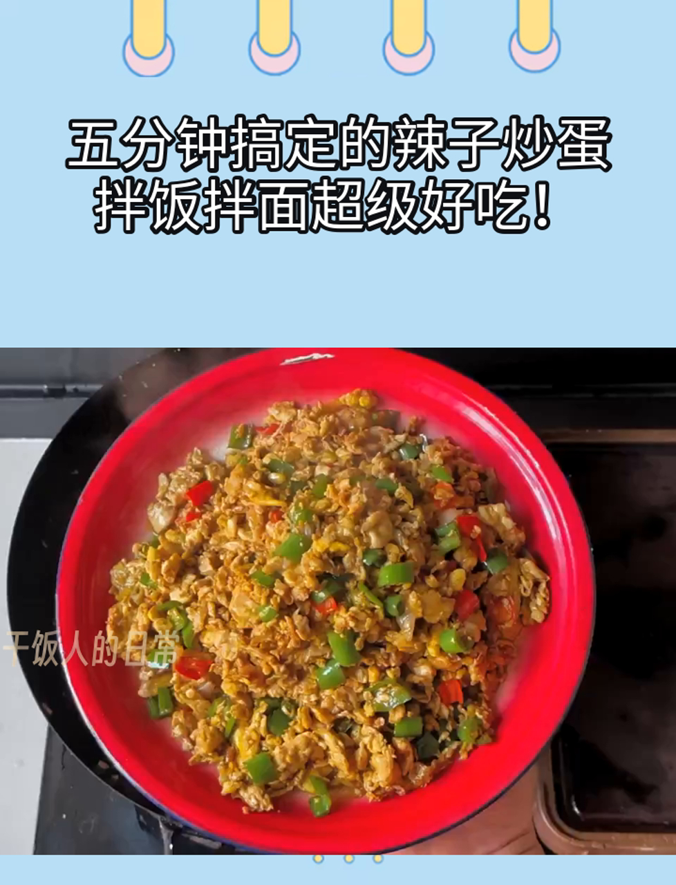 五分钟搞定的辣子炒蛋,拌饭拌面超级好吃!
