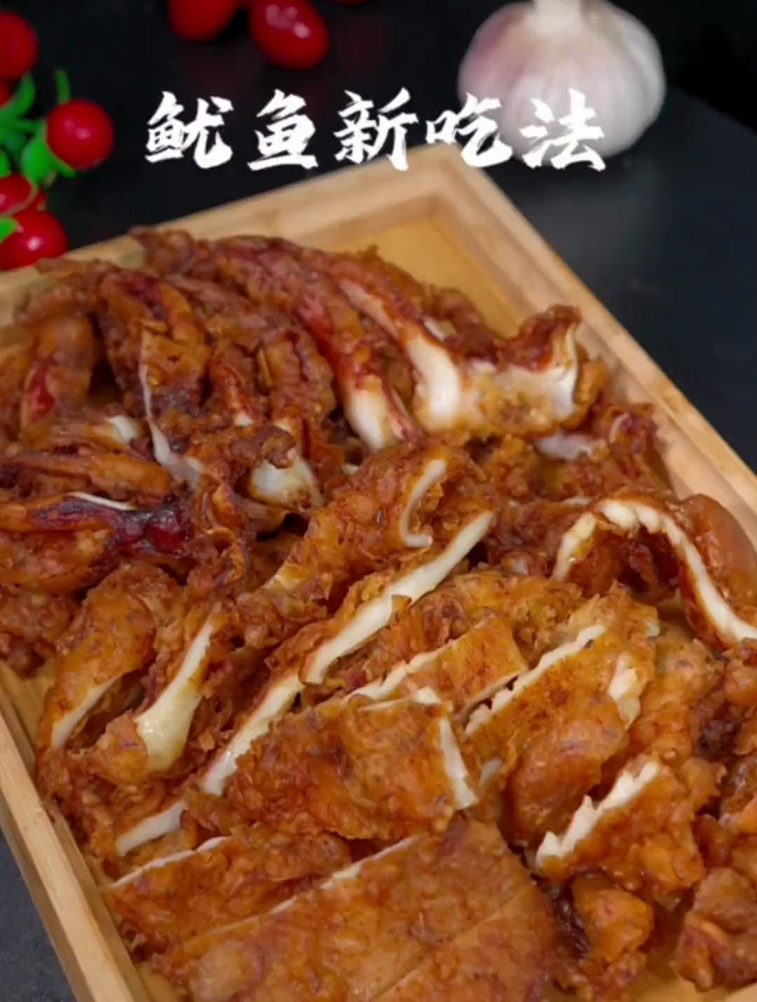 香酥鱿鱼这样做、又酥又脆特别好吃