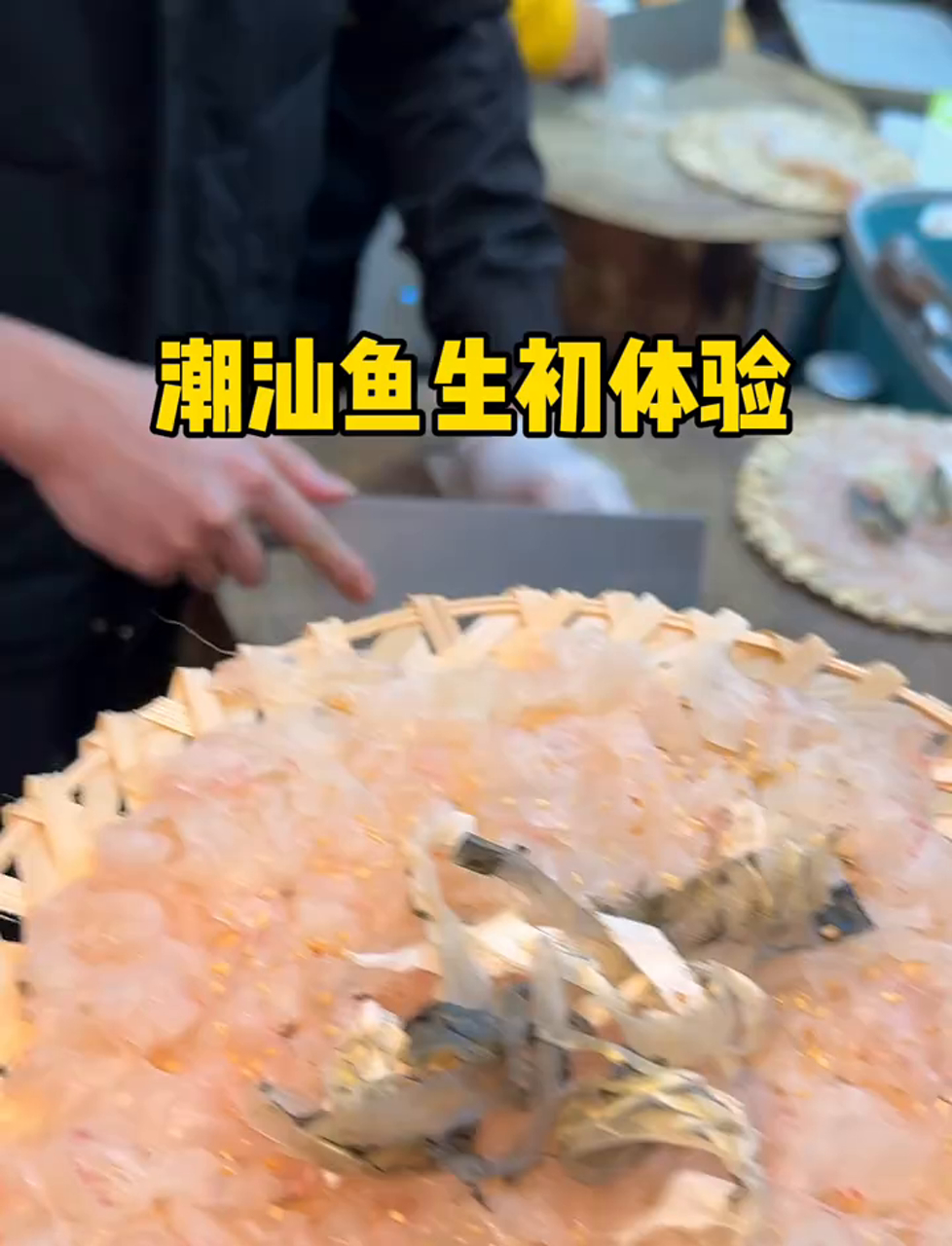 潮州尝了鱼生,口感软糯,味道真不错