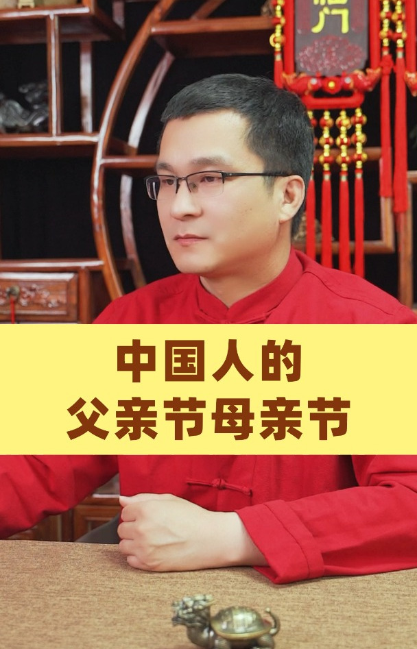 中国人的父亲节母亲节!
