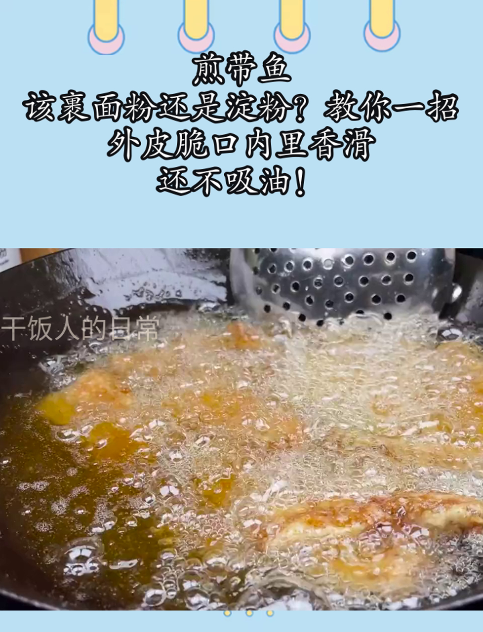 煎带鱼,该裹面粉还是淀粉?教你一招,外皮脆口内里香滑,还不吸油!