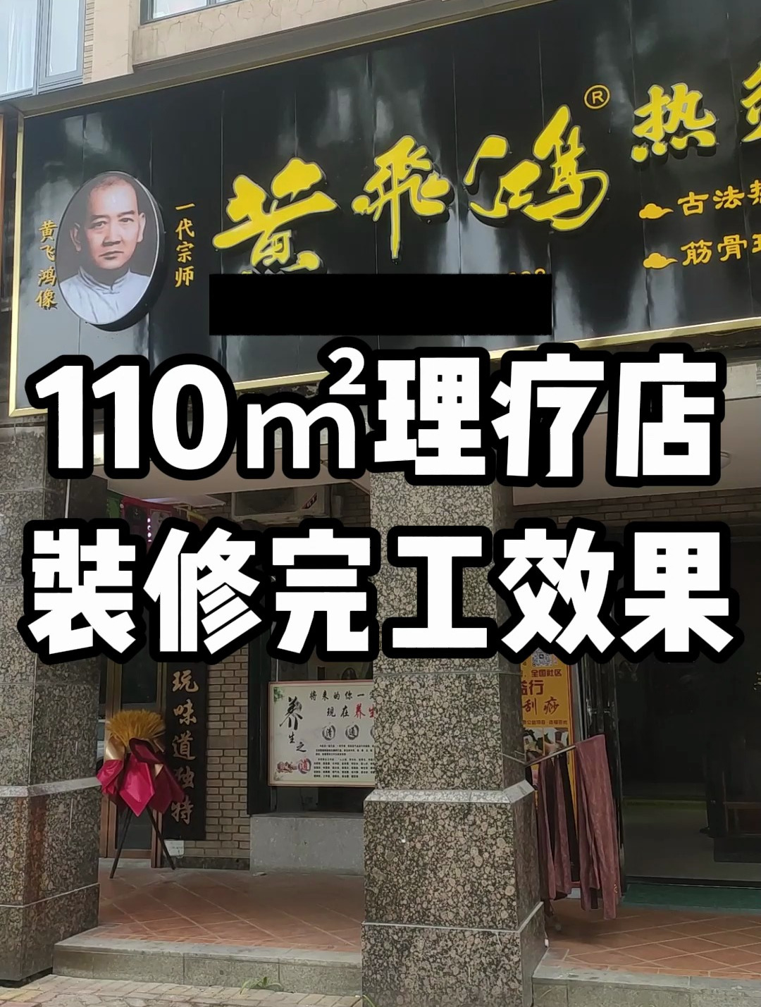 株洲天元区尚格名城110㎡黄飞鸿理疗店铺门面装修完工效果