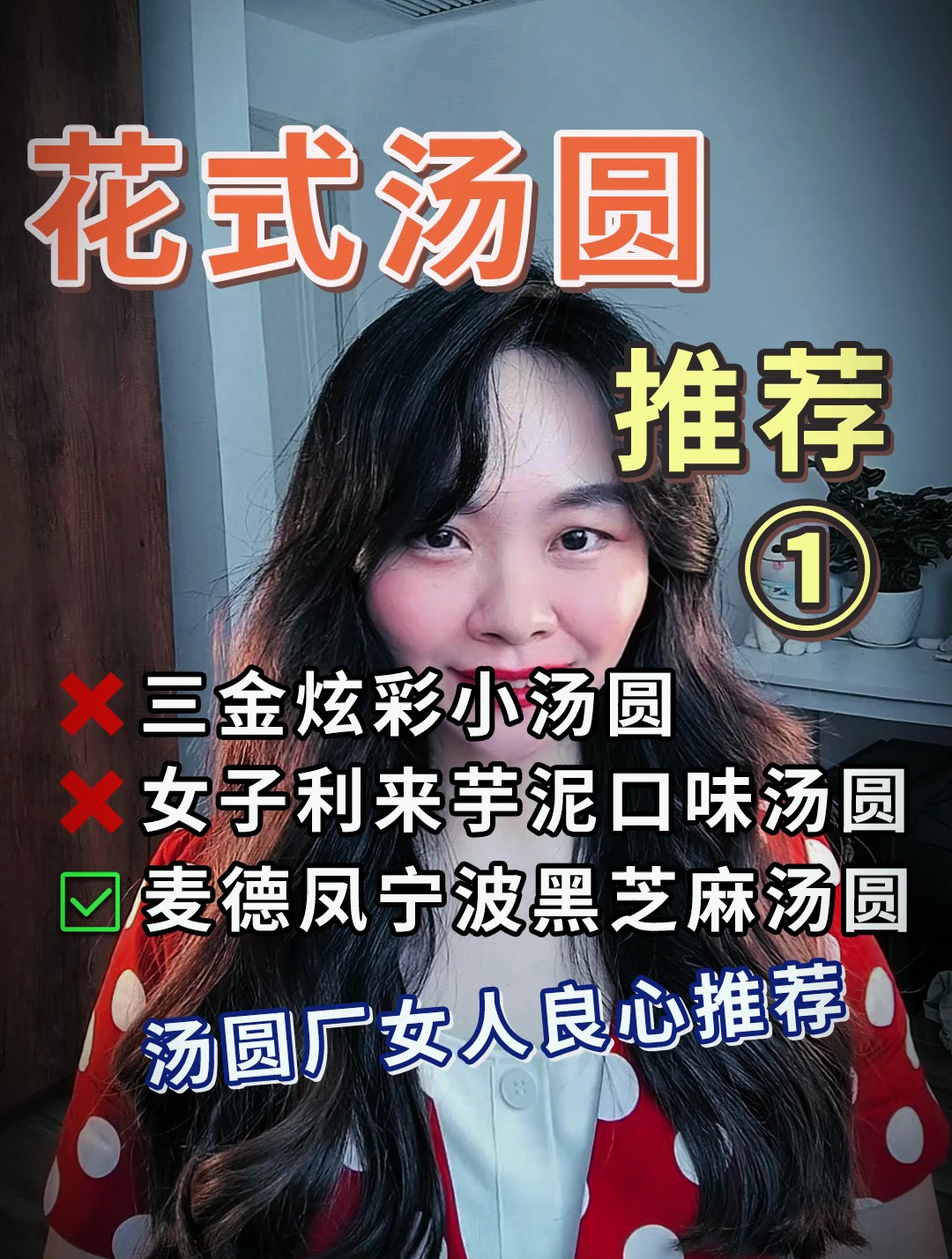 花式汤圆“良心推荐”①老板绝对不会告诉你的事儿