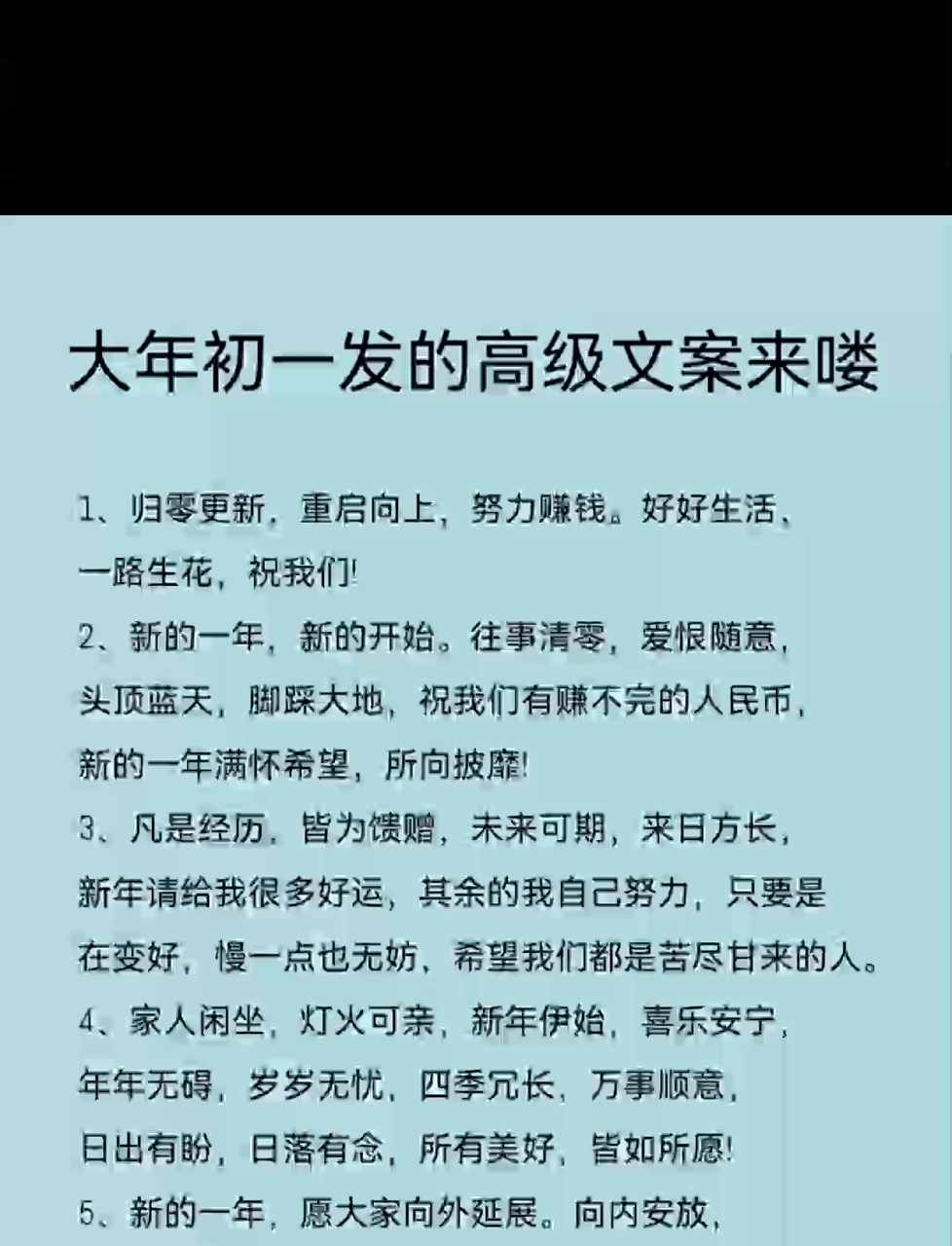 大年初一氛围感拉满!这些高级文案别错过,让祝福别具一格