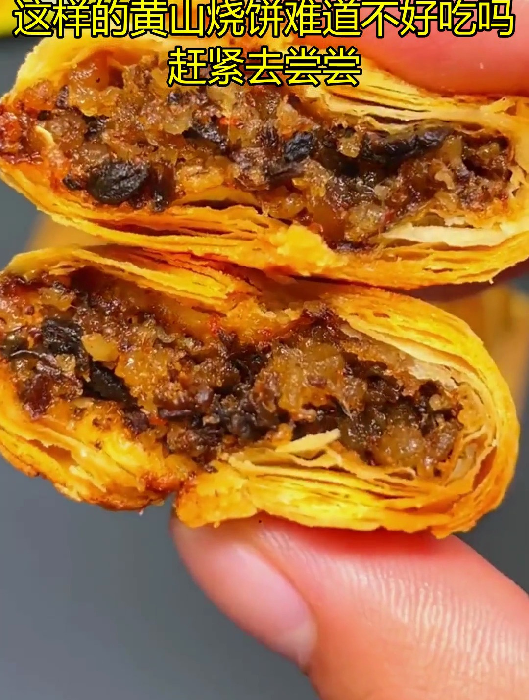 黄山烧饼,传统工艺,外面难以买到的正宗味道