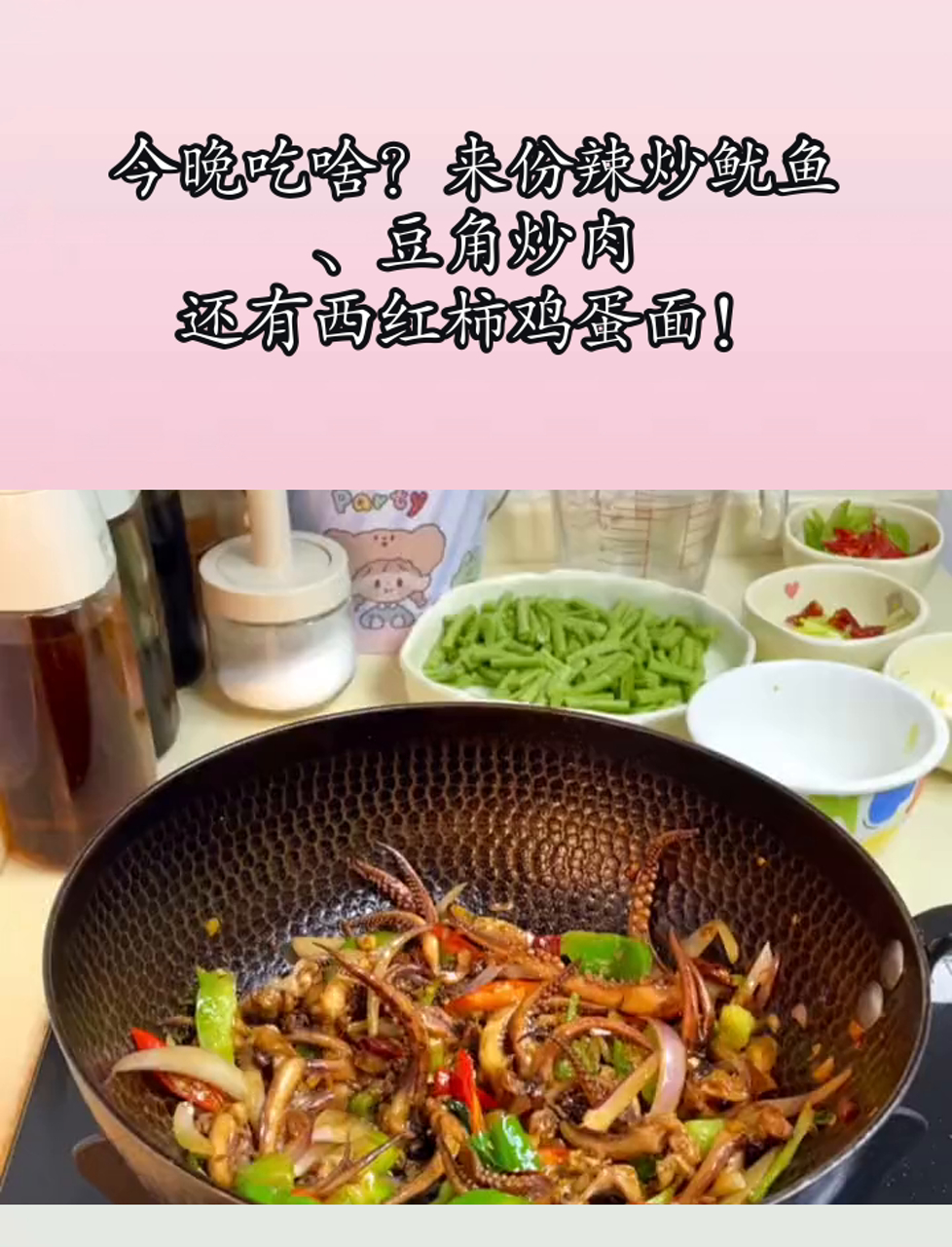 今晚吃啥?来份辣炒鱿鱼、豆角炒肉,还有西红柿鸡蛋面!