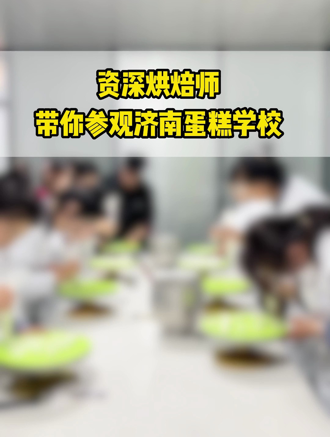 走进壹度可可裱花蛋糕班,了解下蛋糕培训日常