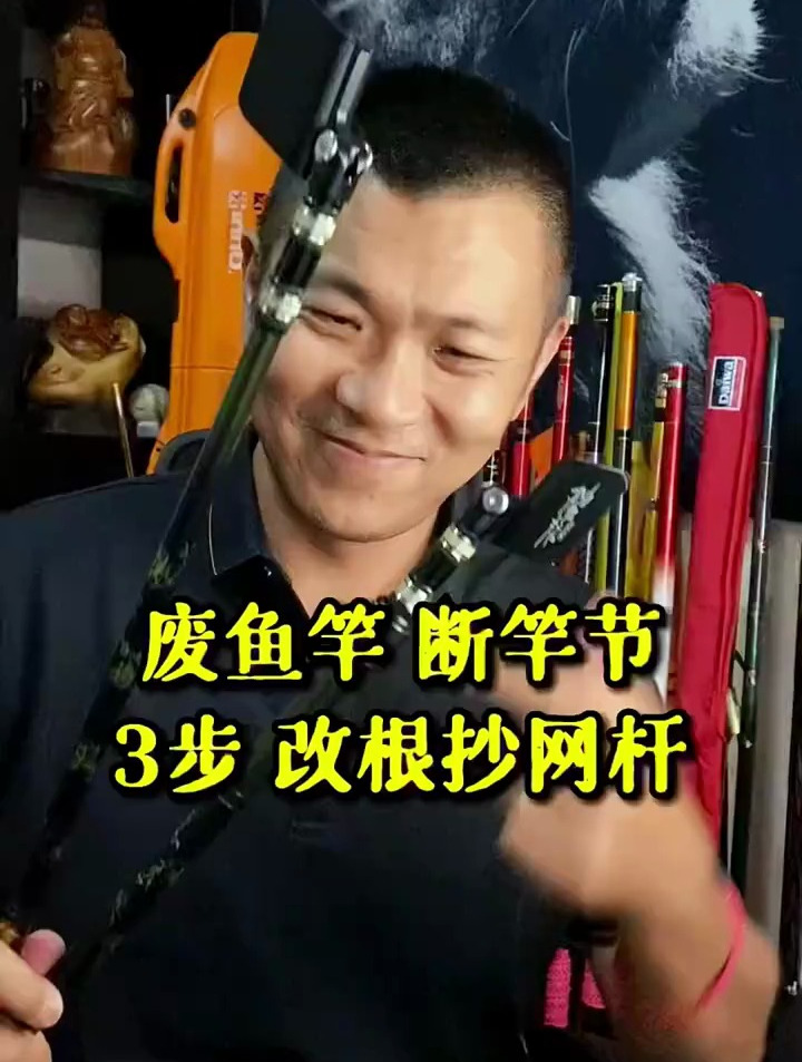 旧鱼竿、废竿节不要扔,简单3步改个抄网杆,打窝器,又能节省点
