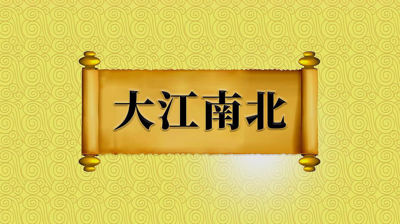 [图]成语“大江南北”的出处、近义词、应用场景