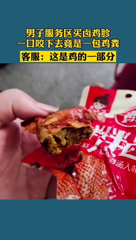 男子服务区买卤鸡胗,一口下去咬到“鸡粪”,客服:是鸡的一部分