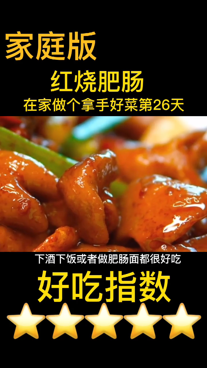 有口福了,在家就能做的红烧肥肠,当下酒菜,配面条吃,都很香