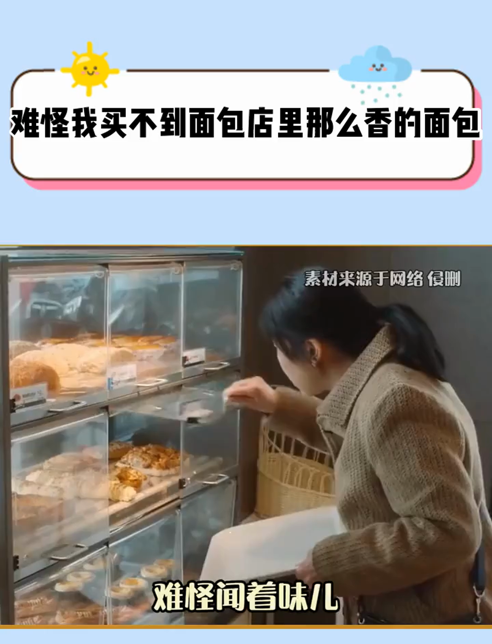 难怪我买不到面包店里那么香的面包