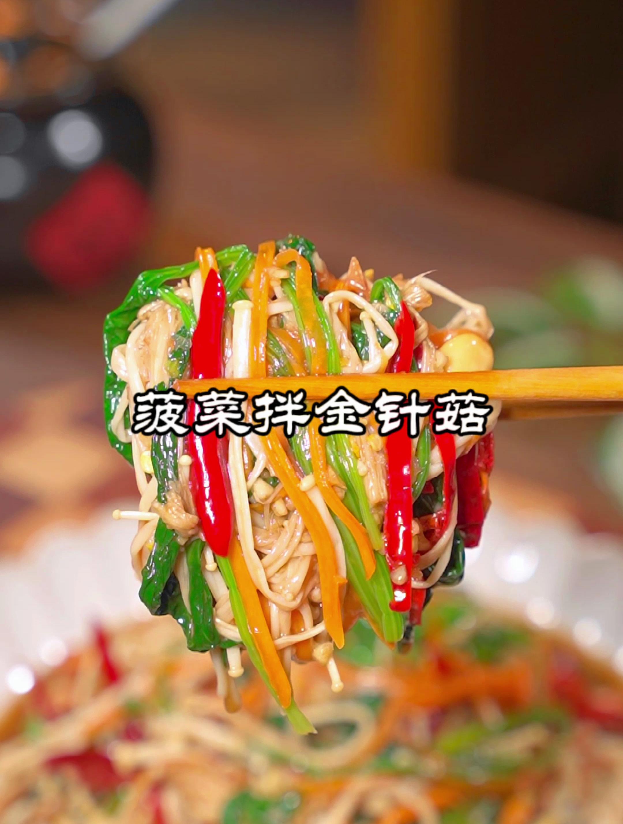 一定要试试这个菠菜拌金针菇,酸辣爽口,好吃又下饭,一眼就学会
