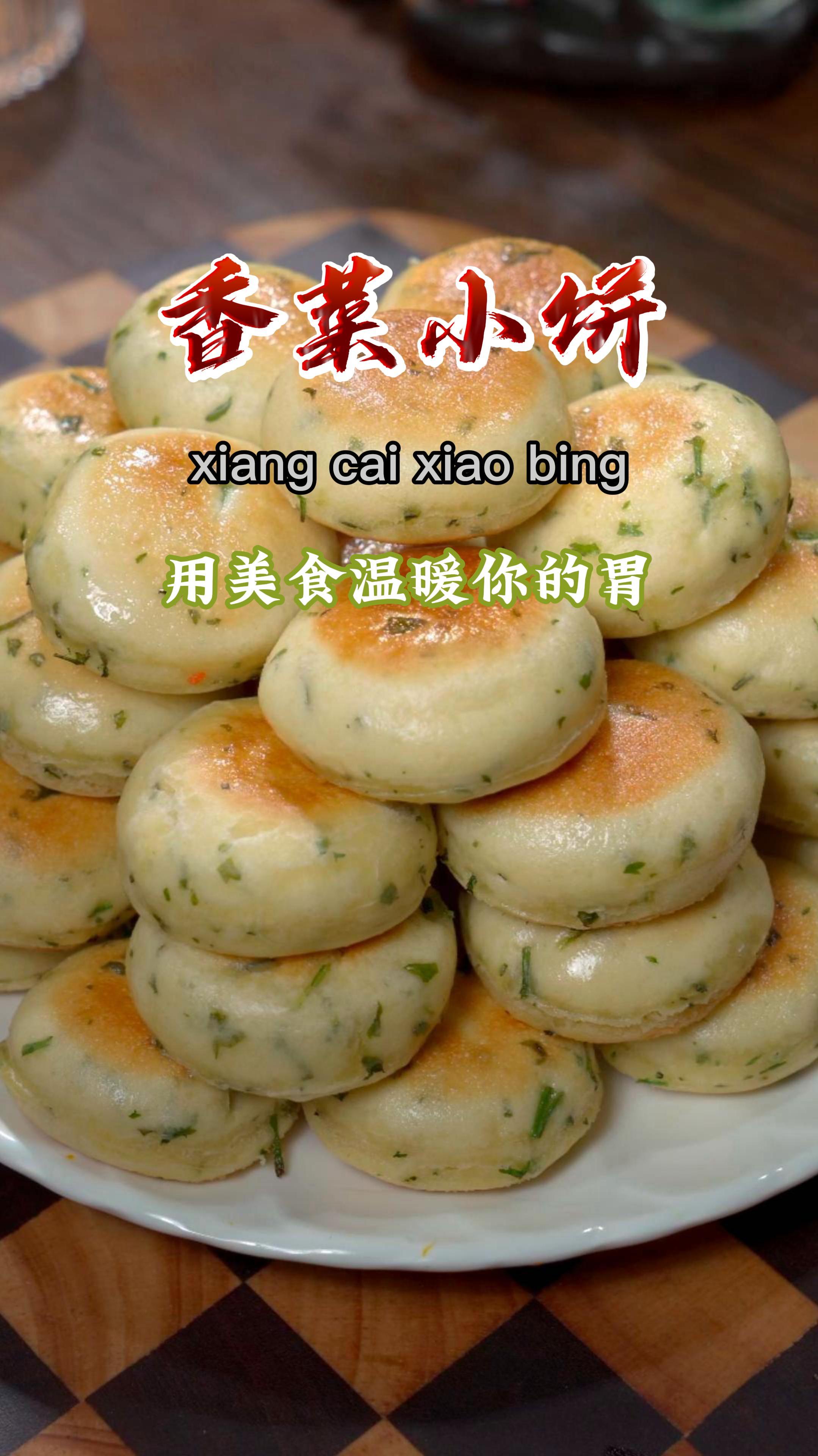 分享好吃的香菜小饼,蓬松暄软,香菜味满满,爱吃香菜的试试吧~